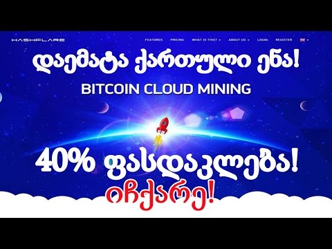 HashFlare - ყველაზე საიმედო + 40% ფასდაკლება!